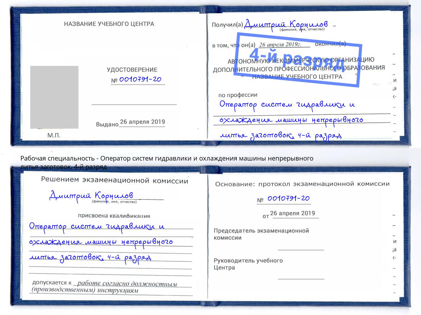 корочка 4-й разряд Оператор систем гидравлики и охлаждения машины непрерывного литья заготовок Уссурийск