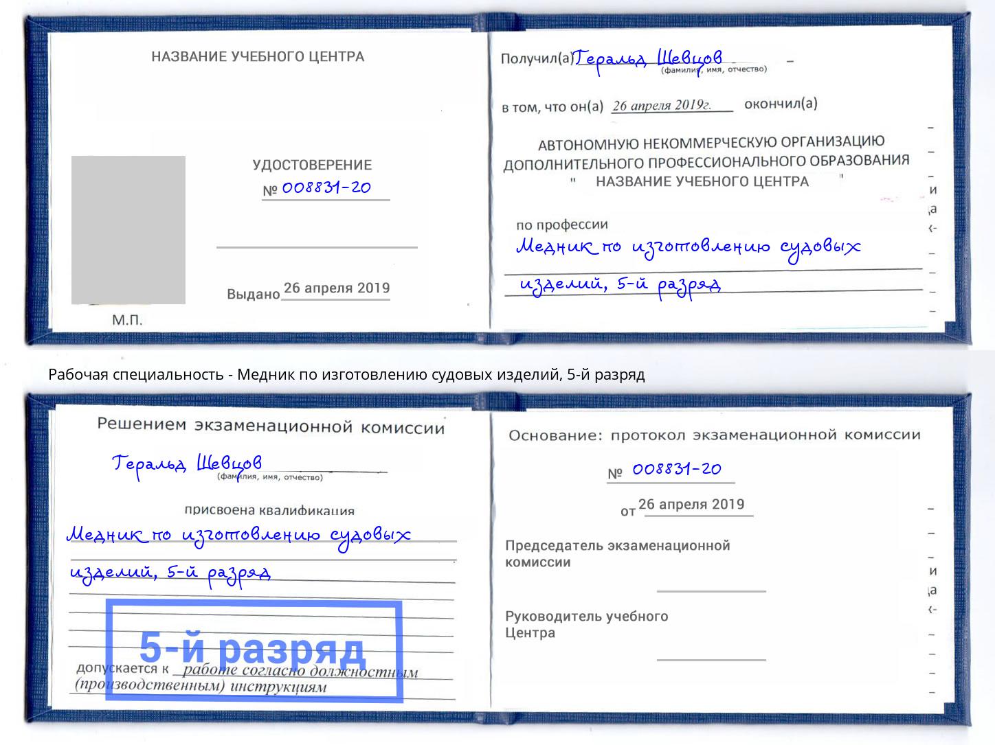 корочка 5-й разряд Медник по изготовлению судовых изделий Уссурийск