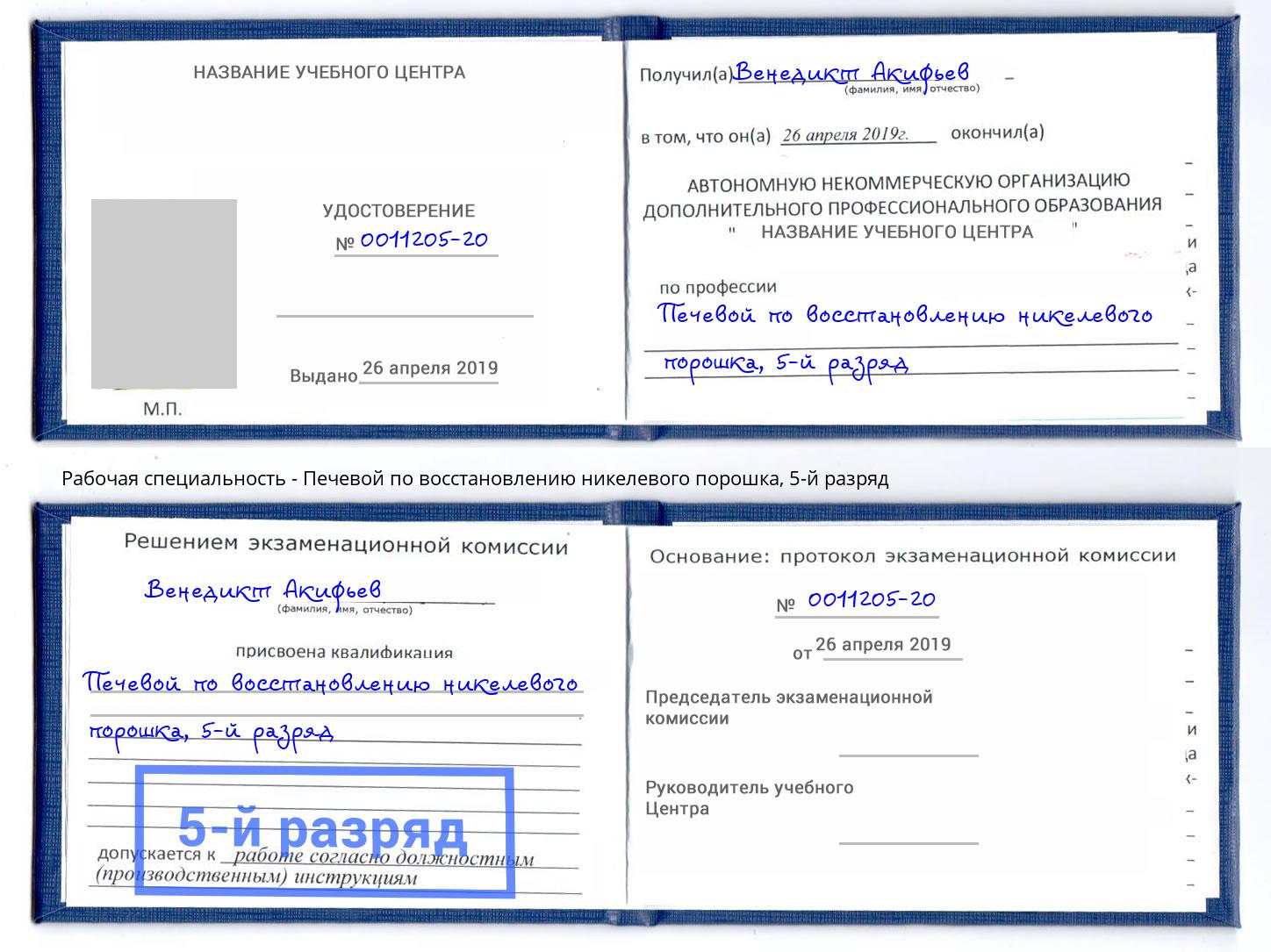 корочка 5-й разряд Печевой по восстановлению никелевого порошка Уссурийск