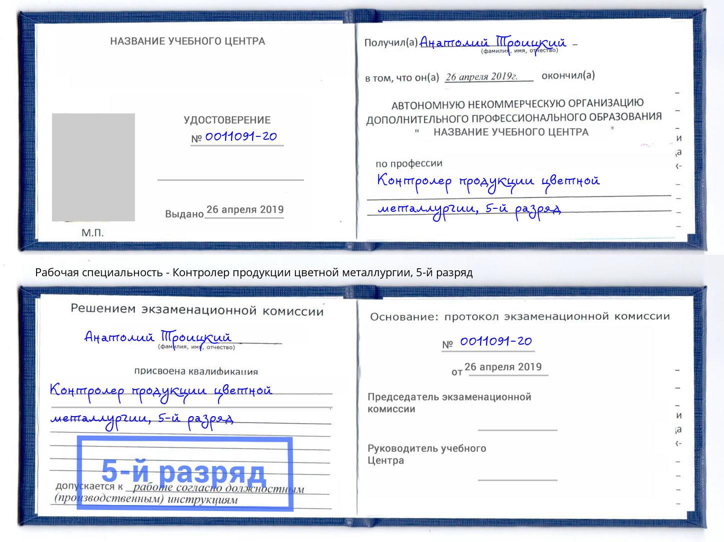 корочка 5-й разряд Контролер продукции цветной металлургии Уссурийск