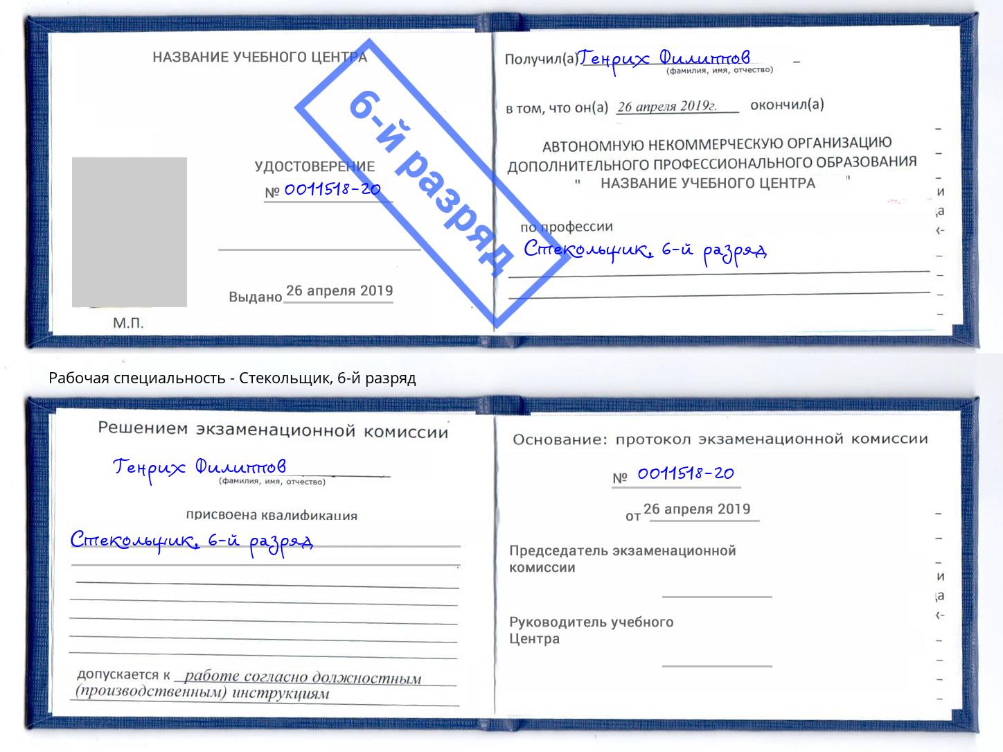 корочка 6-й разряд Стекольщик Уссурийск