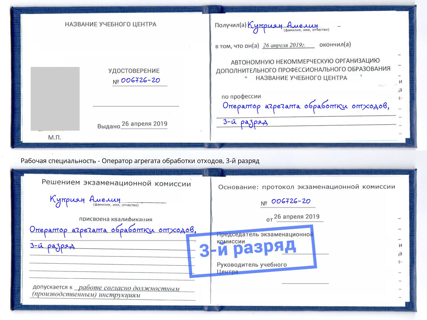 корочка 3-й разряд Оператор агрегата обработки отходов Уссурийск