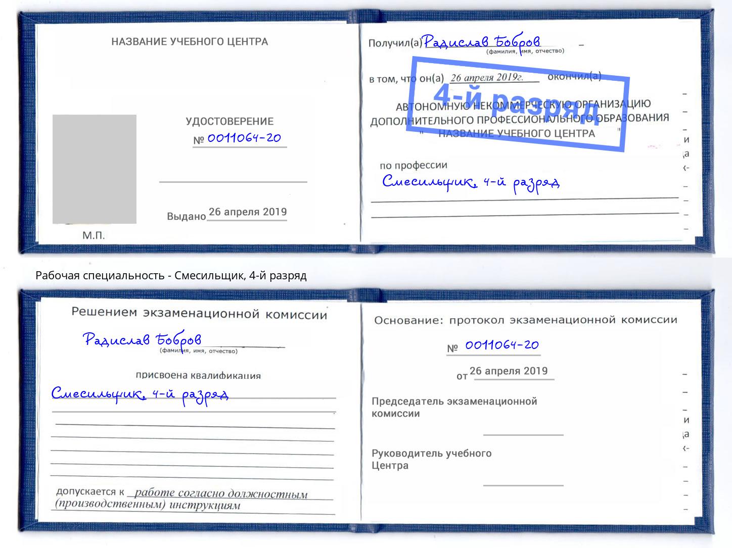 корочка 4-й разряд Смесильщик Уссурийск