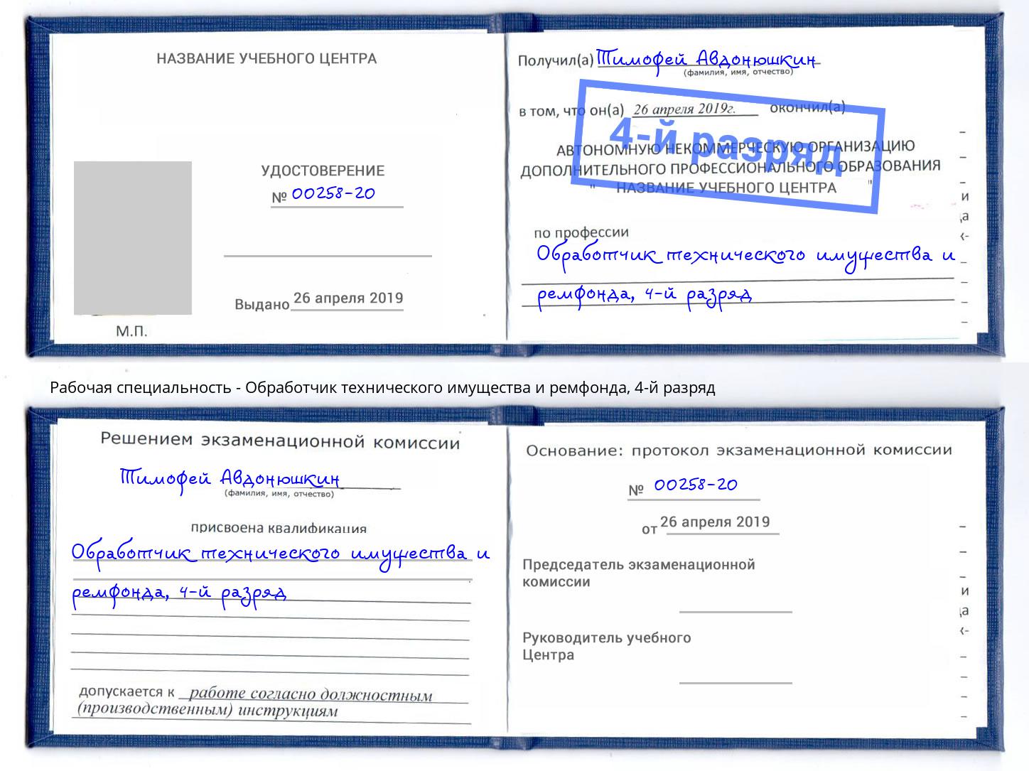 корочка 4-й разряд Обработчик технического имущества и ремфонда Уссурийск