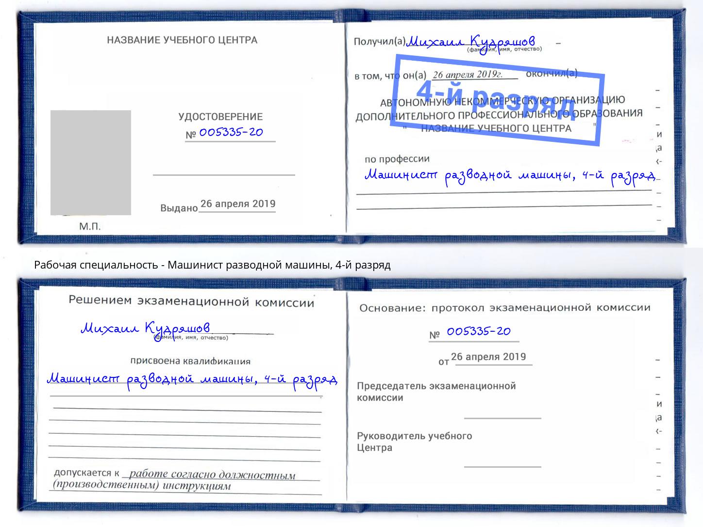 корочка 4-й разряд Машинист разводной машины Уссурийск