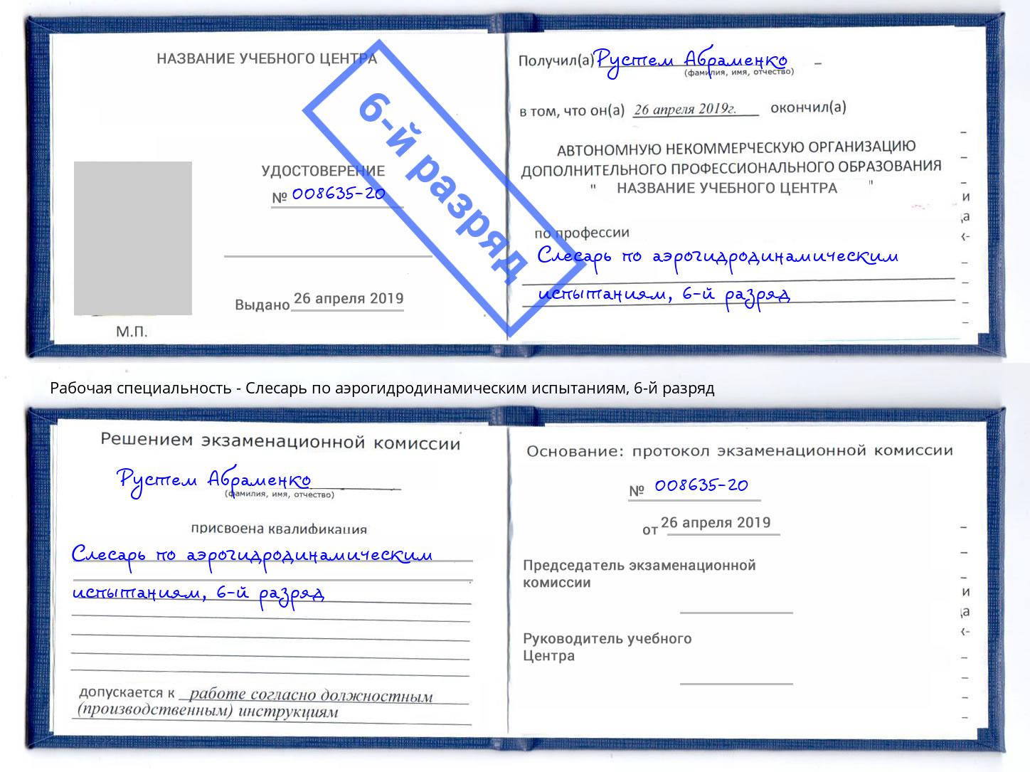 корочка 6-й разряд Слесарь по аэрогидродинамическим испытаниям Уссурийск