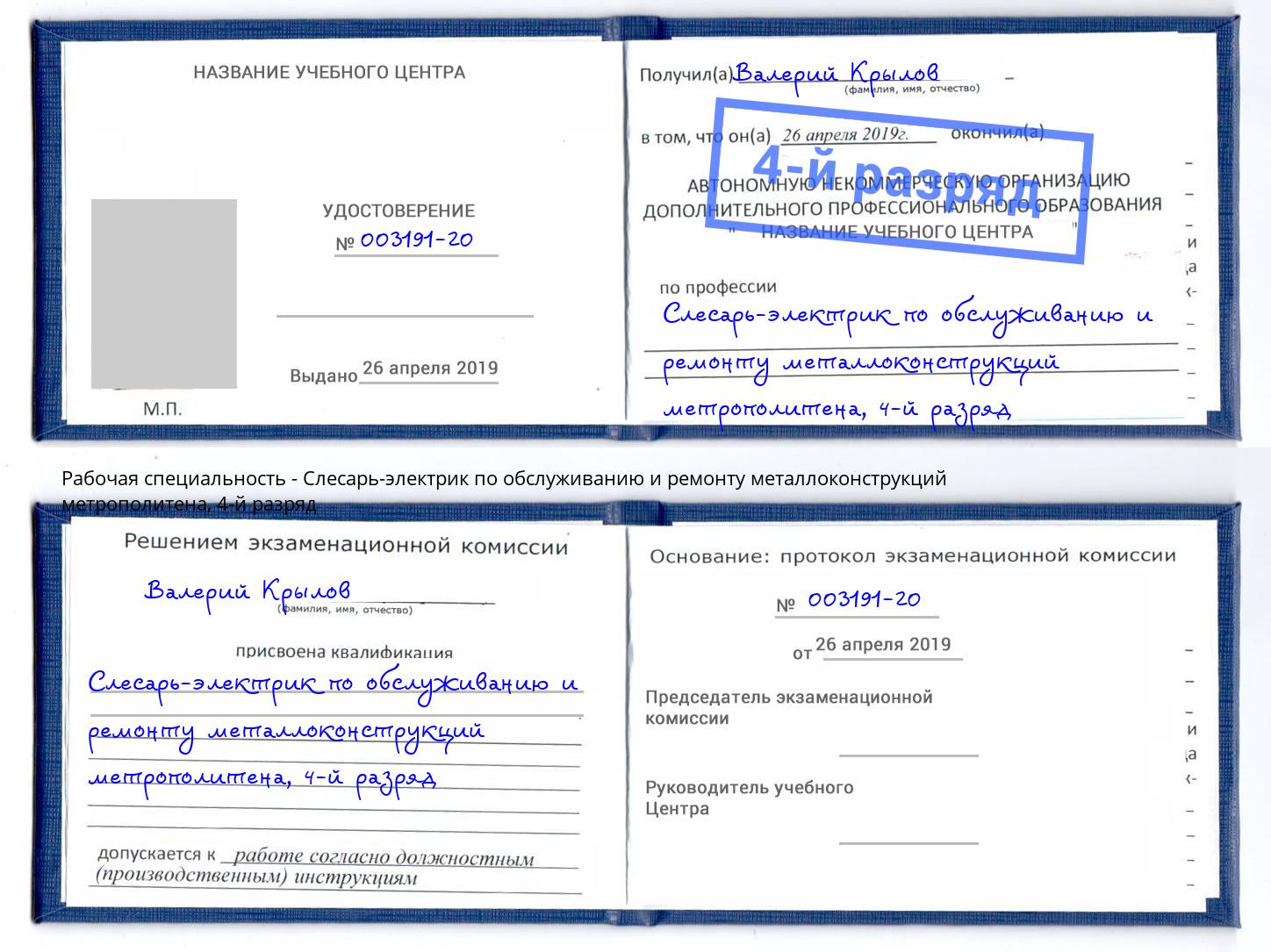 корочка 4-й разряд Слесарь-электрик по обслуживанию и ремонту металлоконструкций метрополитена Уссурийск