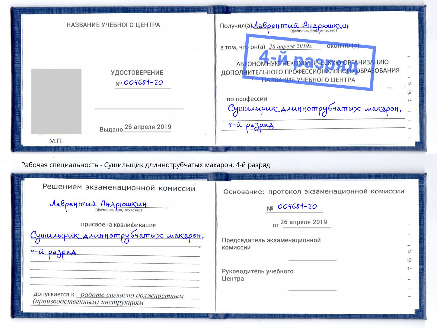 корочка 4-й разряд Сушильщик длиннотрубчатых макарон Уссурийск
