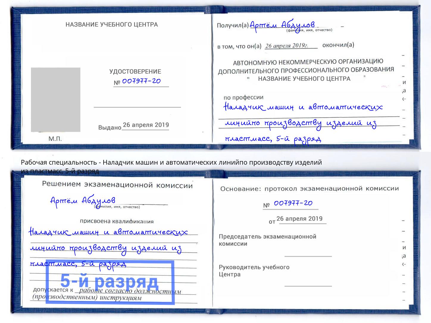корочка 5-й разряд Наладчик машин и автоматических линийпо производству изделий из пластмасс Уссурийск
