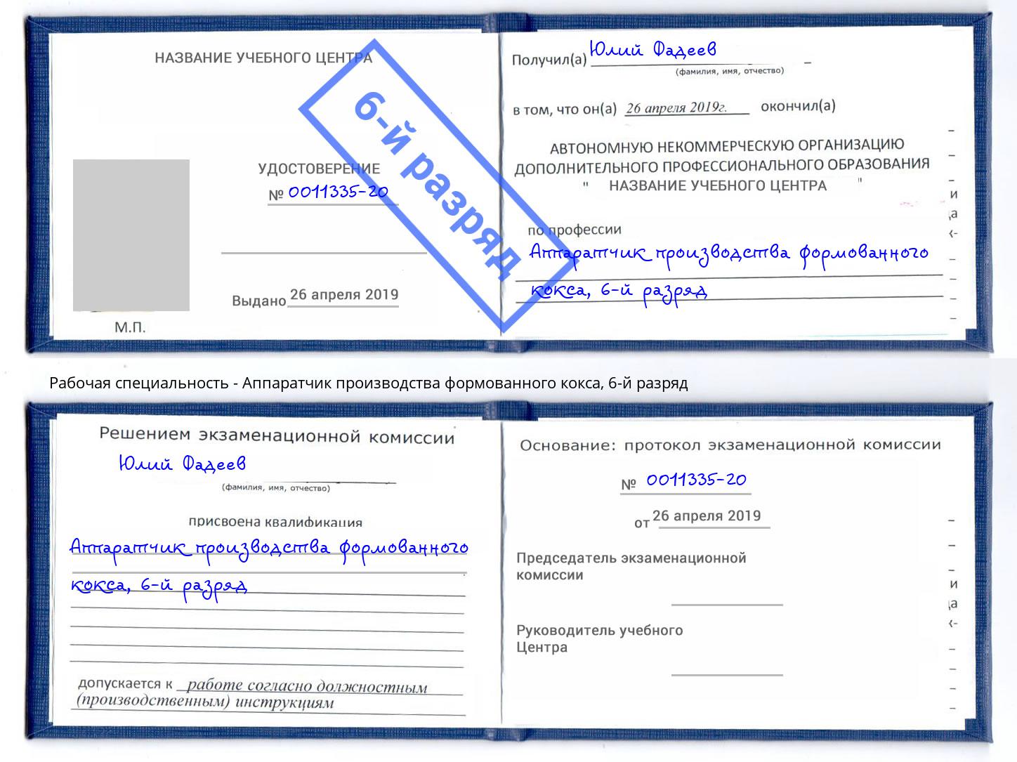 корочка 6-й разряд Аппаратчик производства формованного кокса Уссурийск