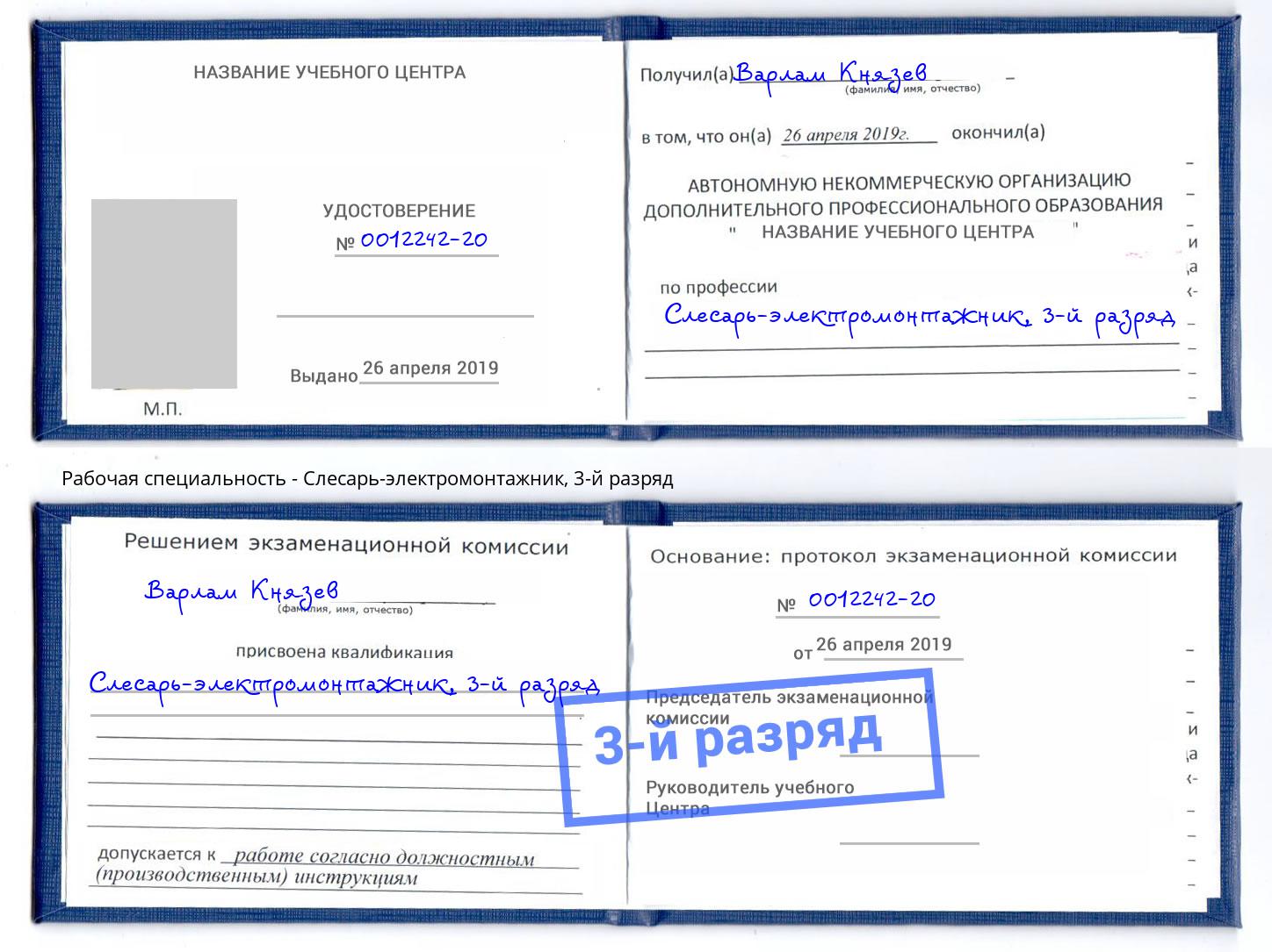 корочка 3-й разряд Слесарь-электромонтажник Уссурийск