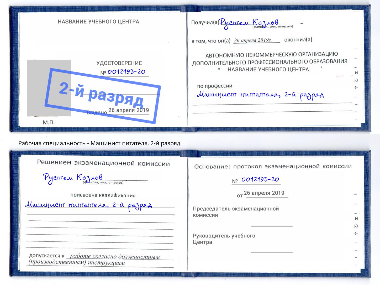 корочка 2-й разряд Машинист питателя Уссурийск