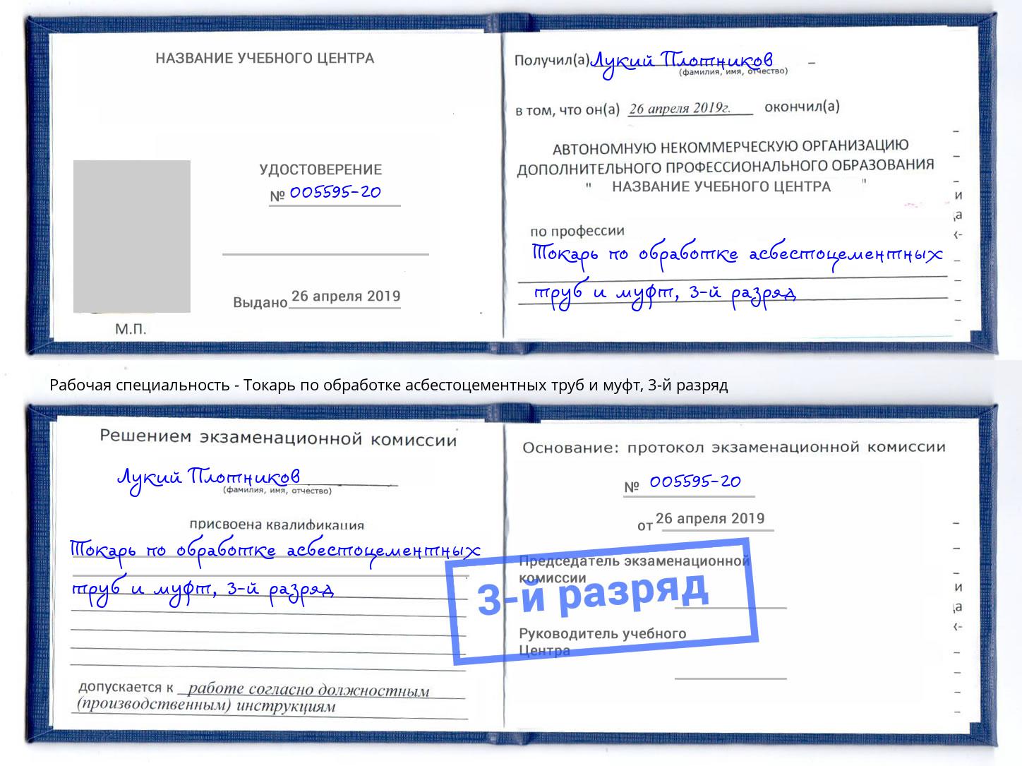 корочка 3-й разряд Токарь по обработке асбестоцементных труб и муфт Уссурийск