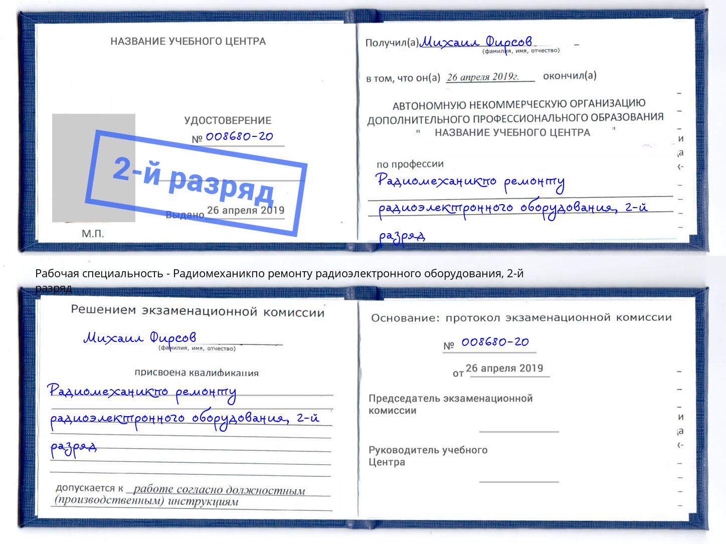 корочка 2-й разряд Радиомеханикпо ремонту радиоэлектронного оборудования Уссурийск