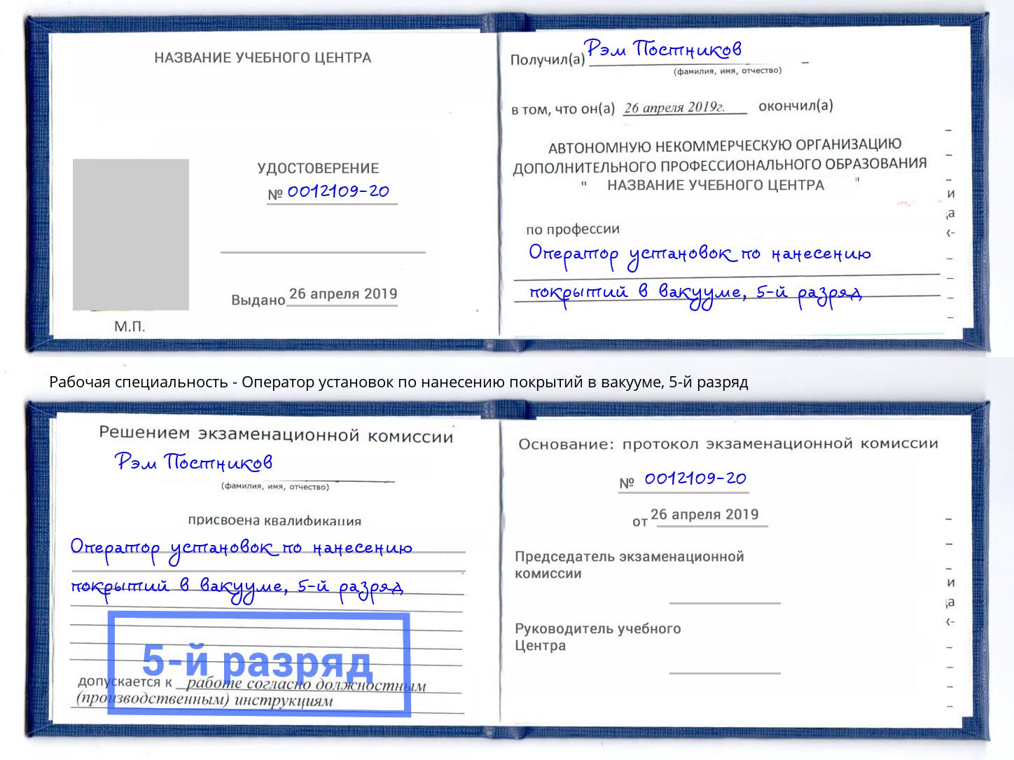 корочка 5-й разряд Оператор установок по нанесению покрытий в вакууме Уссурийск