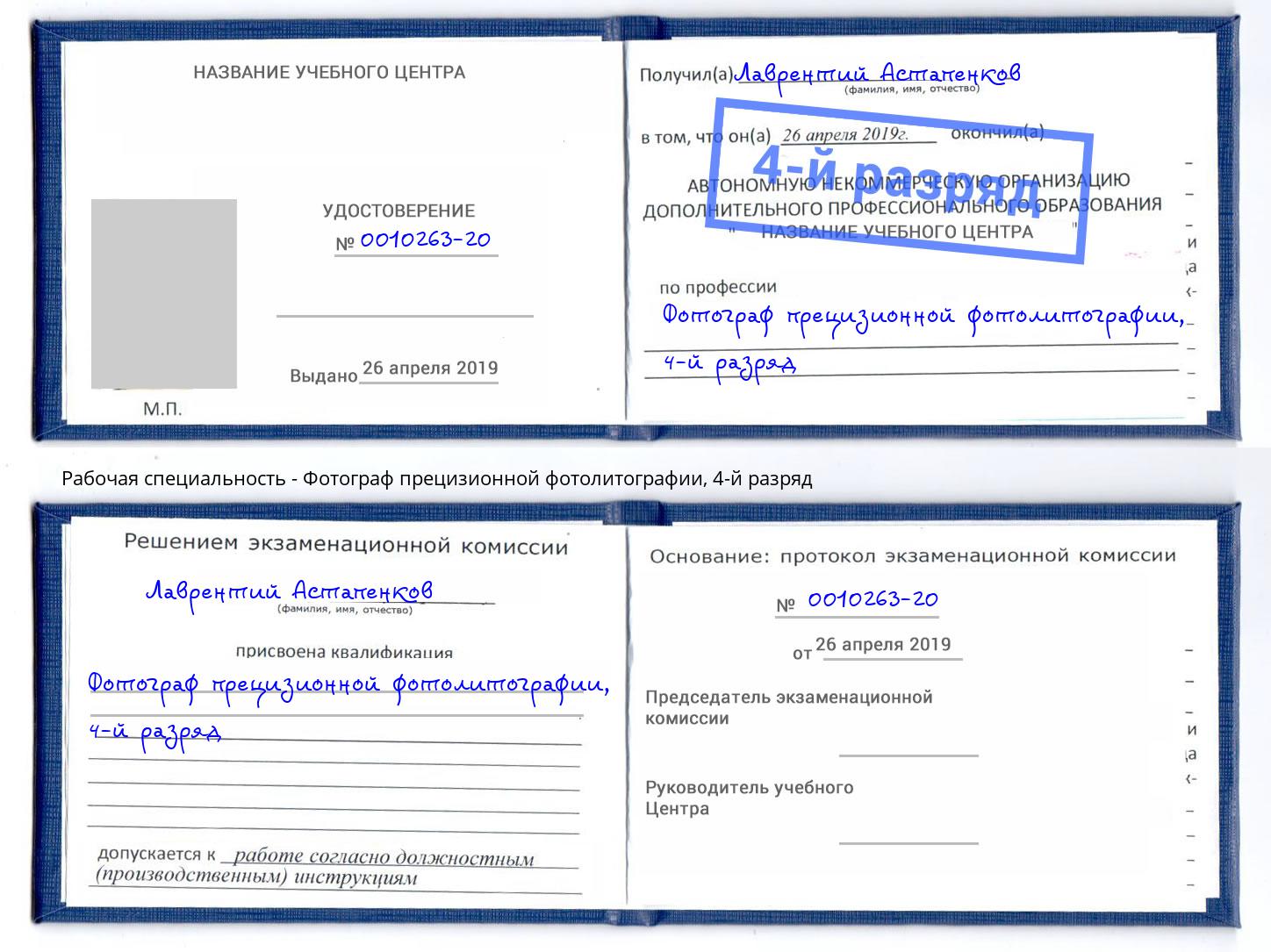 корочка 4-й разряд Фотограф прецизионной фотолитографии Уссурийск