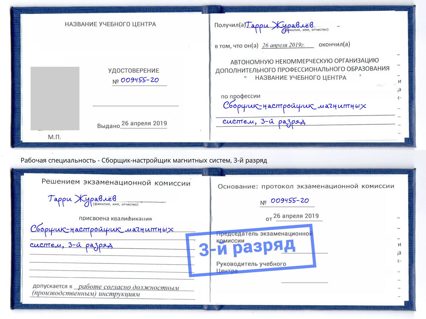 корочка 3-й разряд Сборщик-настройщик магнитных систем Уссурийск