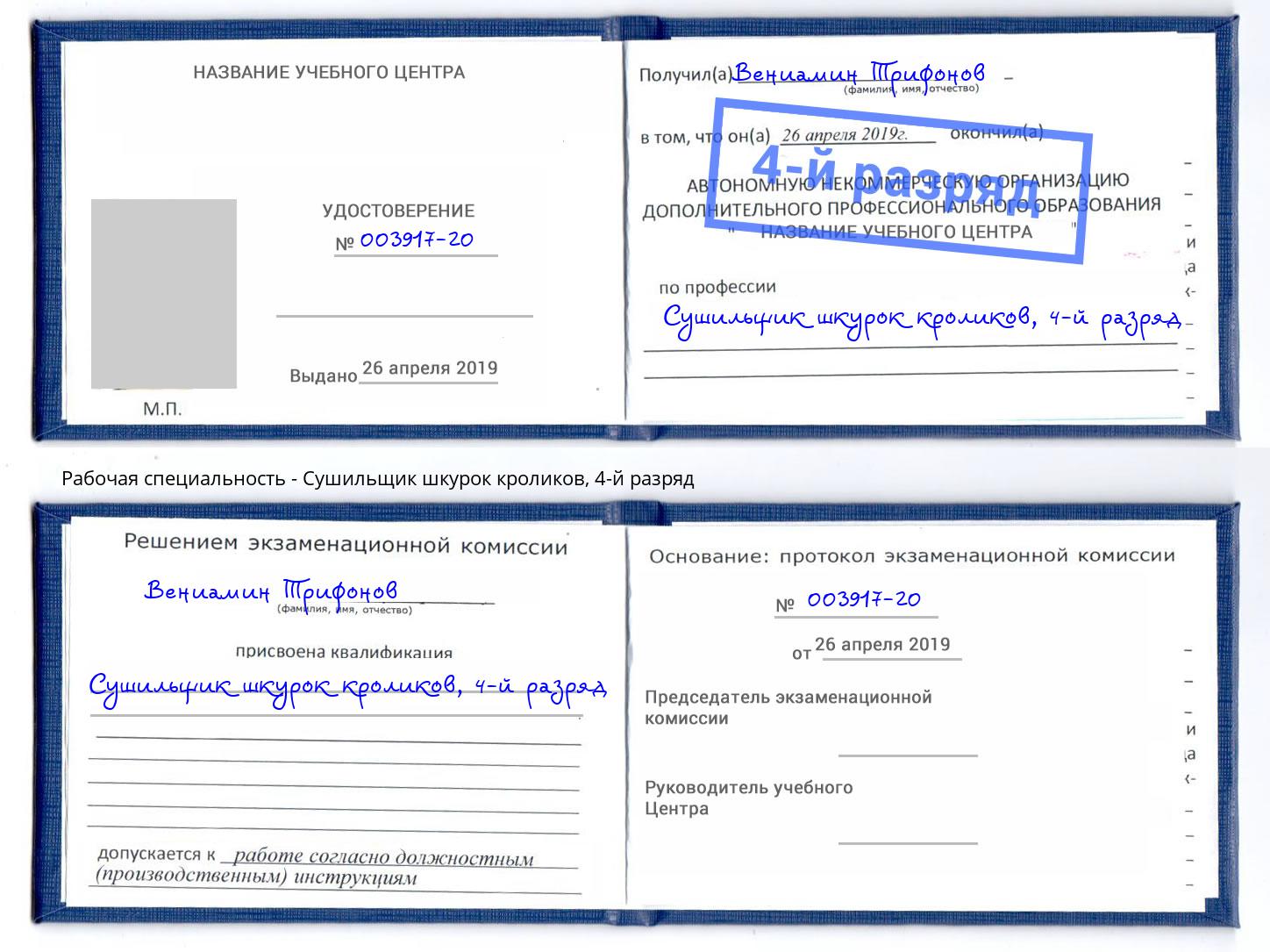 корочка 4-й разряд Сушильщик шкурок кроликов Уссурийск