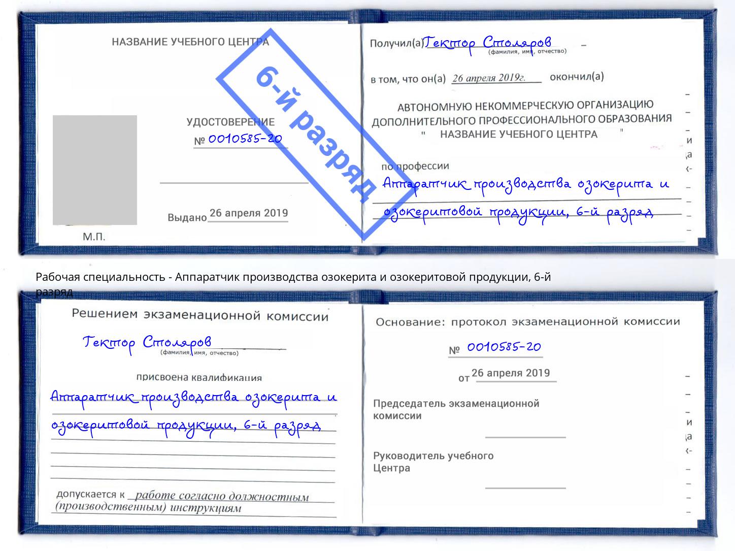 корочка 6-й разряд Аппаратчик производства озокерита и озокеритовой продукции Уссурийск