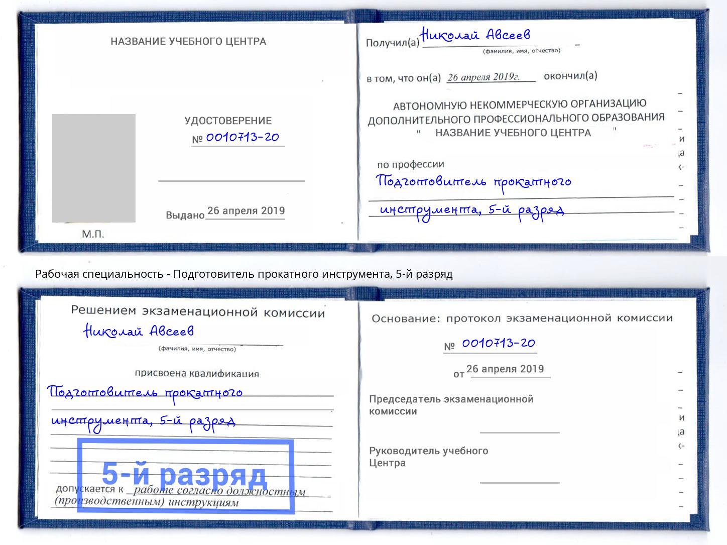 корочка 5-й разряд Подготовитель прокатного инструмента Уссурийск