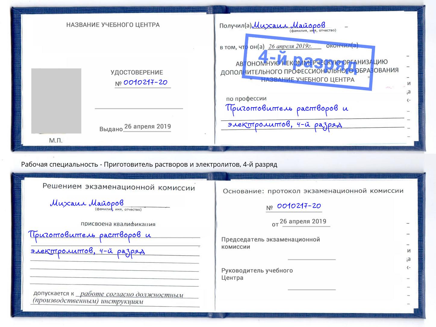 корочка 4-й разряд Приготовитель растворов и электролитов Уссурийск