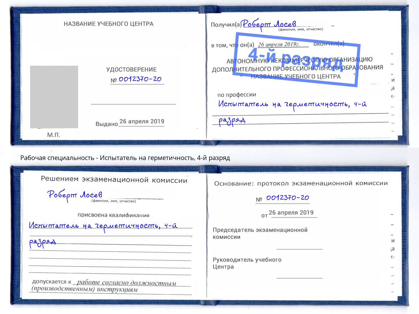 корочка 4-й разряд Испытатель на герметичность Уссурийск