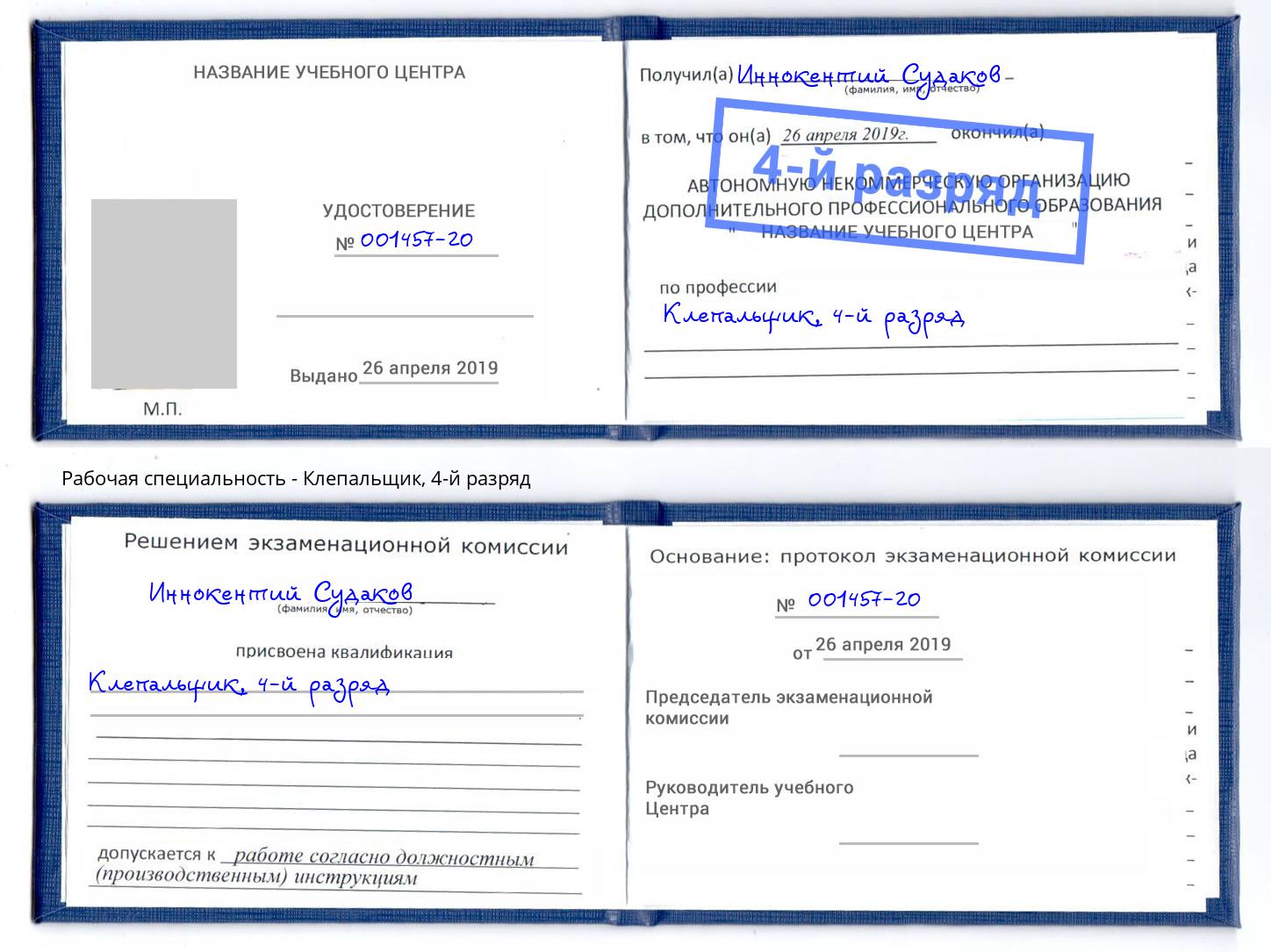 корочка 4-й разряд Клепальщик Уссурийск