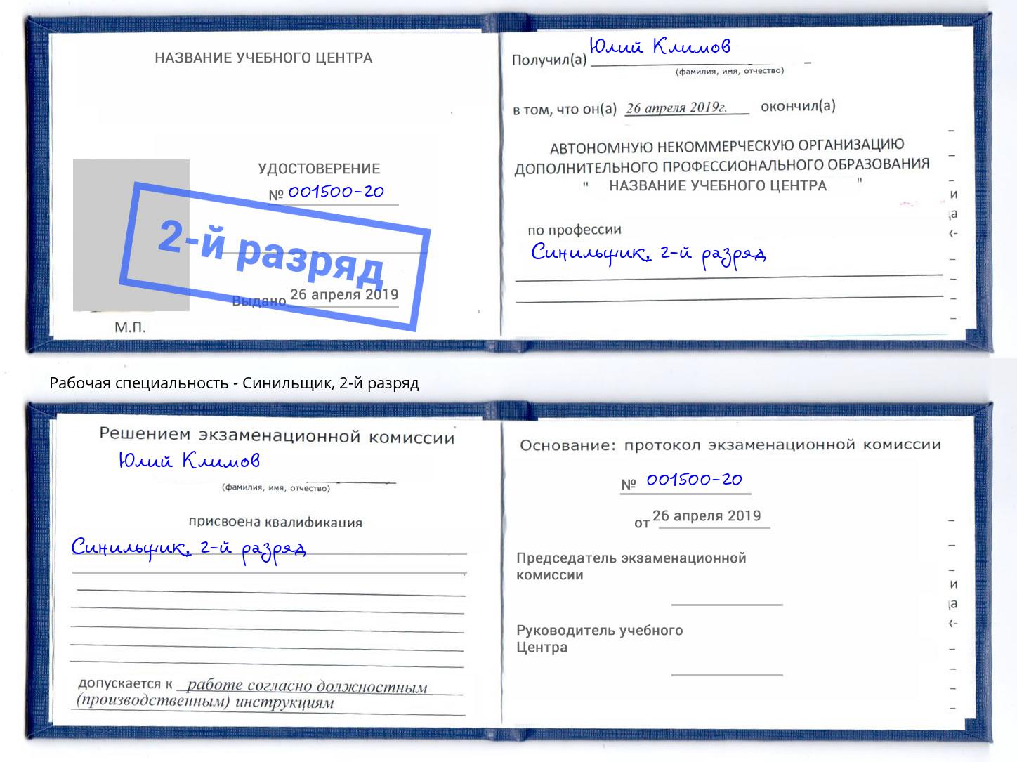 корочка 2-й разряд Синильщик Уссурийск