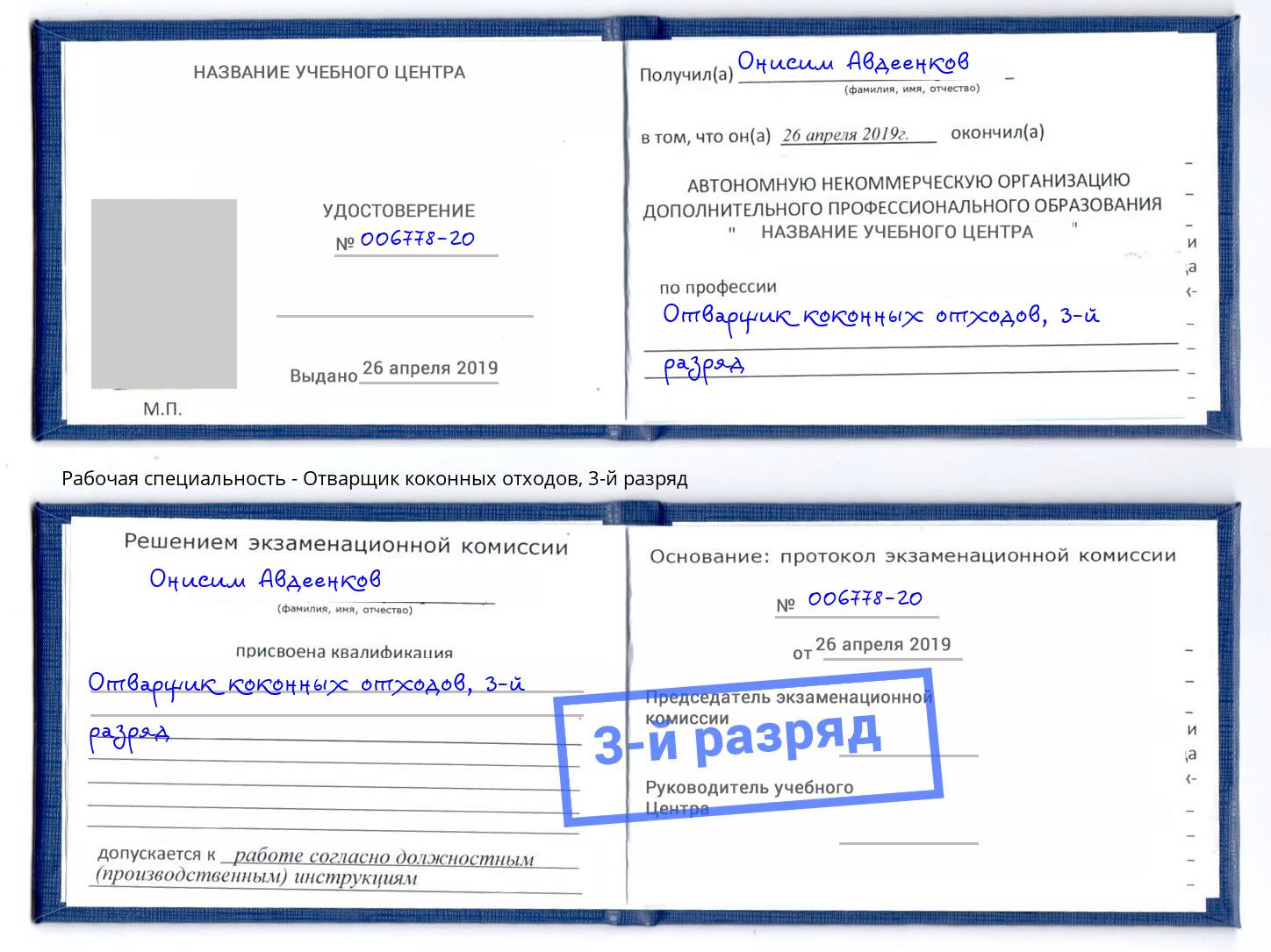 корочка 3-й разряд Отварщик коконных отходов Уссурийск