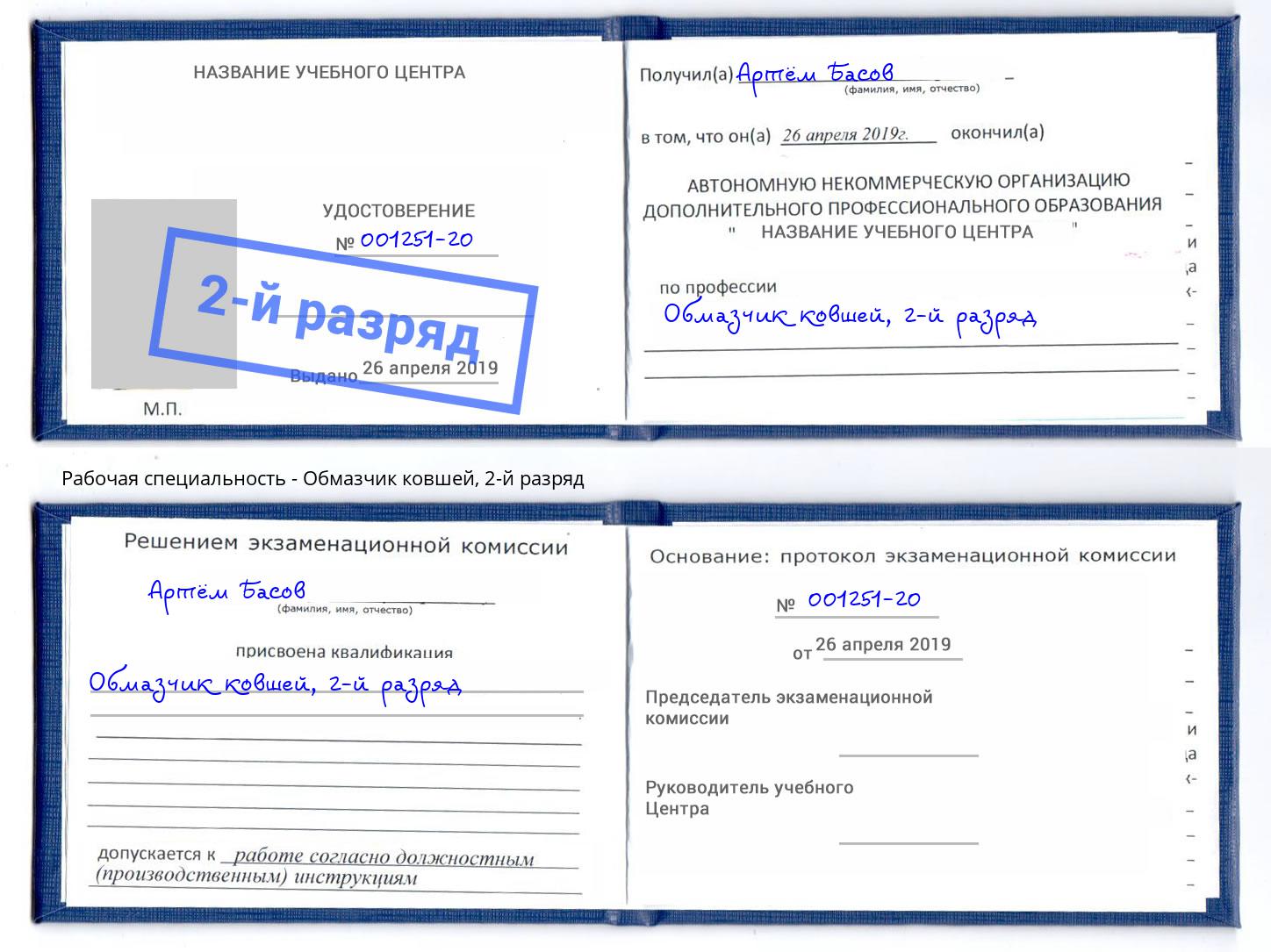 корочка 2-й разряд Обмазчик ковшей Уссурийск