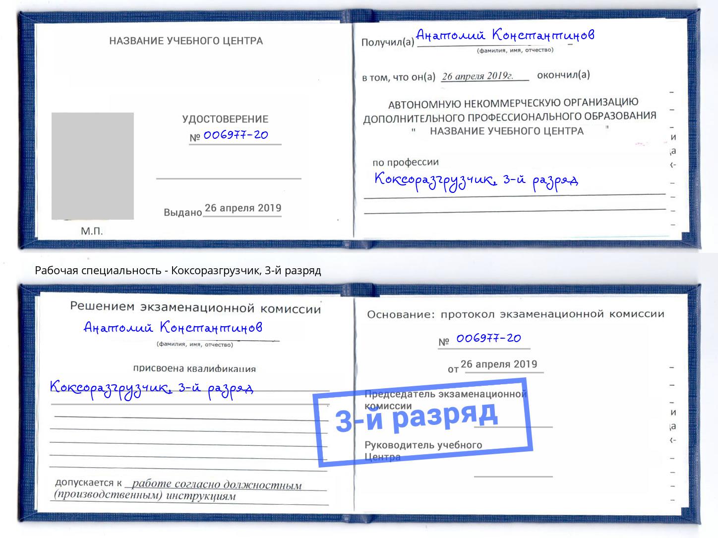 корочка 3-й разряд Коксоразгрузчик Уссурийск