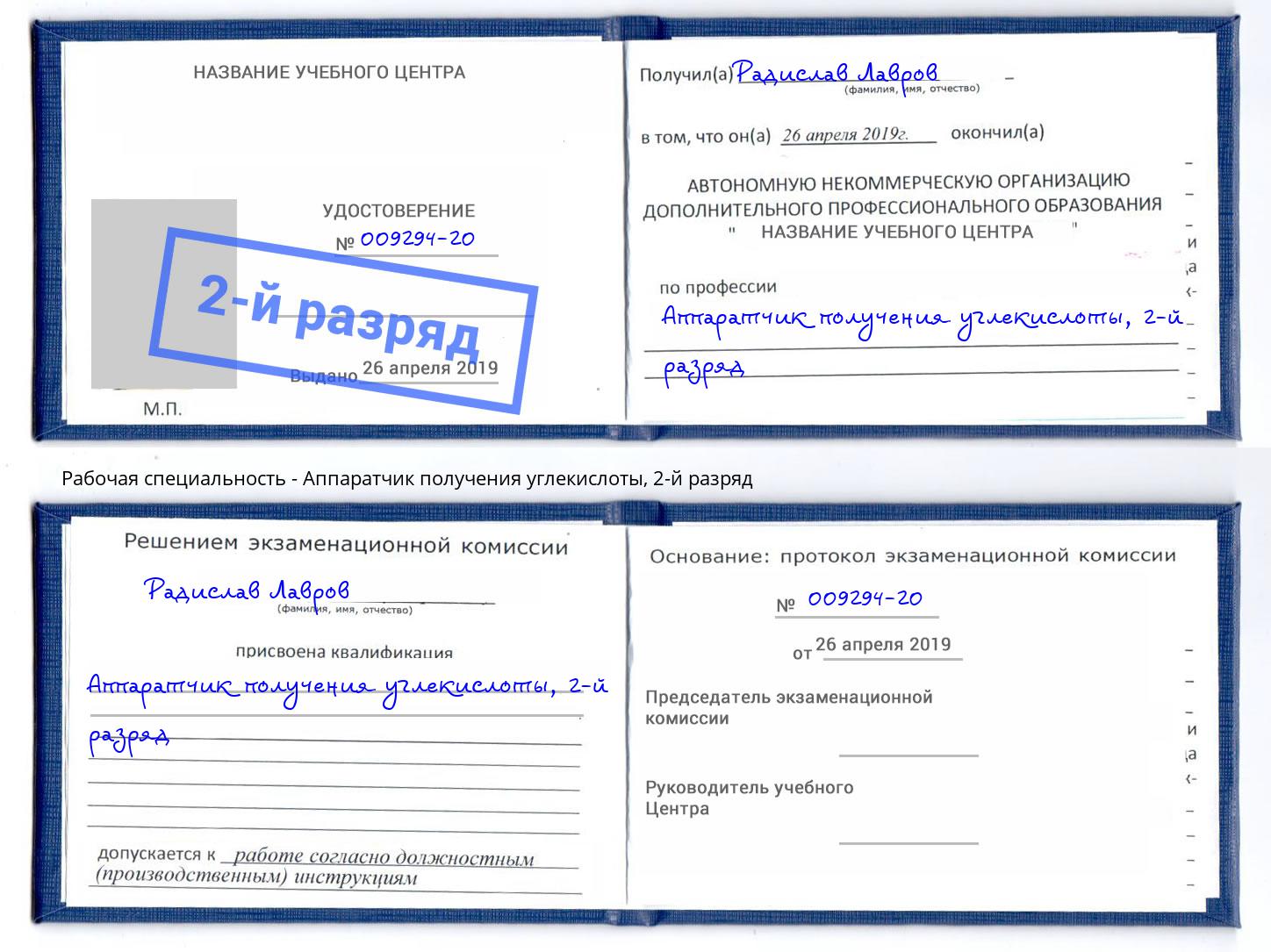 корочка 2-й разряд Аппаратчик получения углекислоты Уссурийск