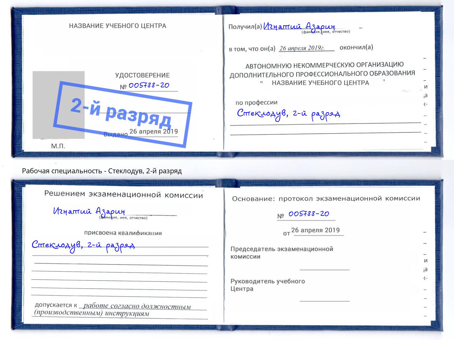корочка 2-й разряд Стеклодув Уссурийск