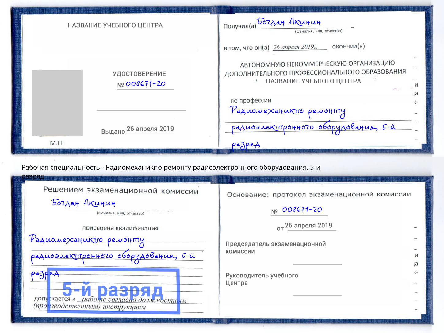 корочка 5-й разряд Радиомеханикпо ремонту радиоэлектронного оборудования Уссурийск