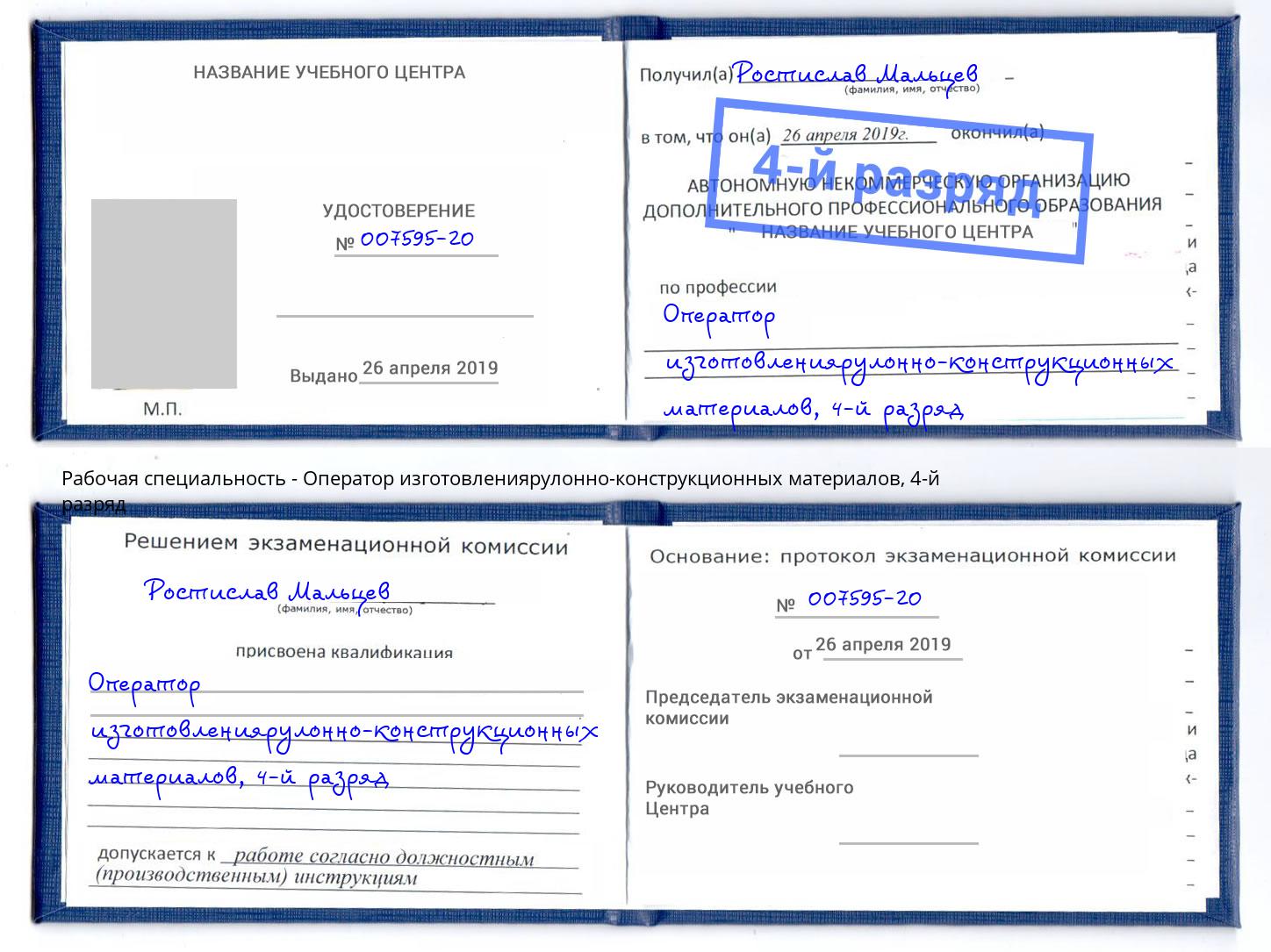 корочка 4-й разряд Оператор изготовлениярулонно-конструкционных материалов Уссурийск