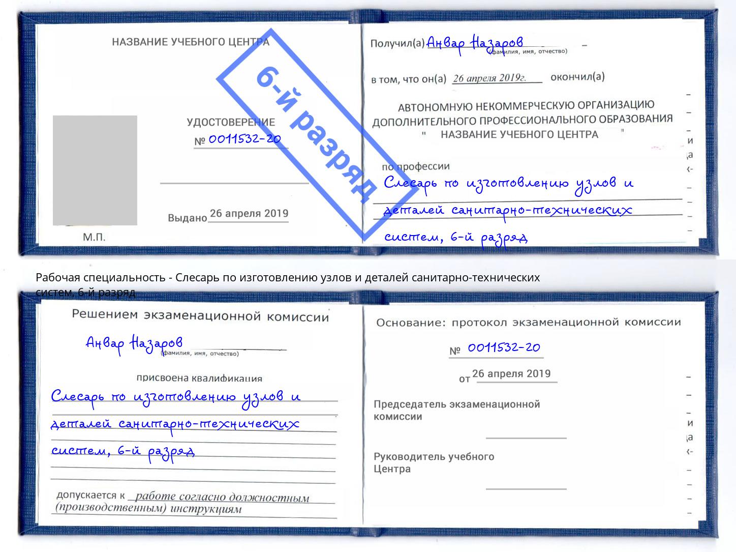 корочка 6-й разряд Слесарь по изготовлению узлов и деталей санитарно-технических систем Уссурийск