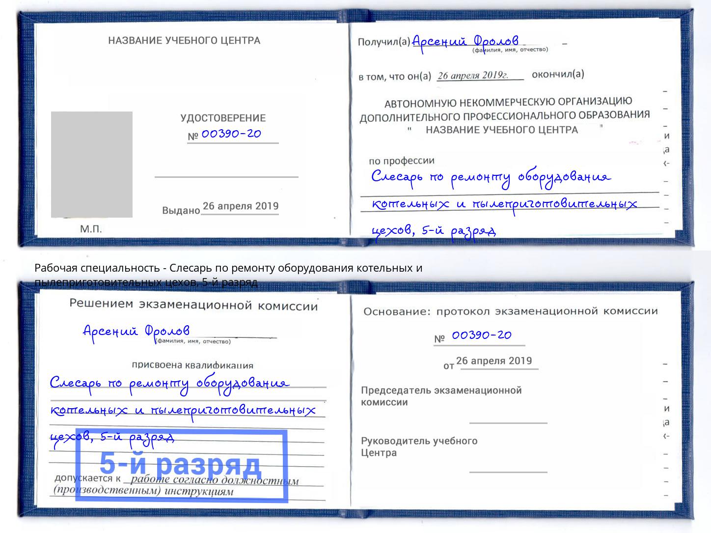 корочка 5-й разряд Слесарь по ремонту оборудования котельных и пылеприготовительных цехов Уссурийск
