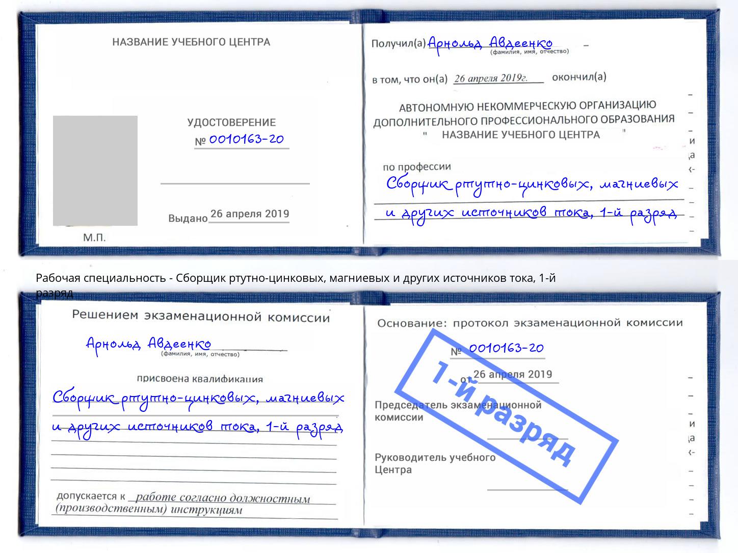 корочка 1-й разряд Сборщик ртутно-цинковых, магниевых и других источников тока Уссурийск