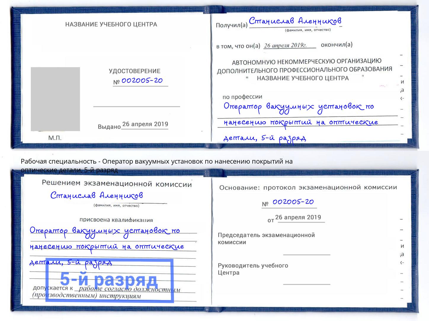 корочка 5-й разряд Оператор вакуумных установок по нанесению покрытий на оптические детали Уссурийск