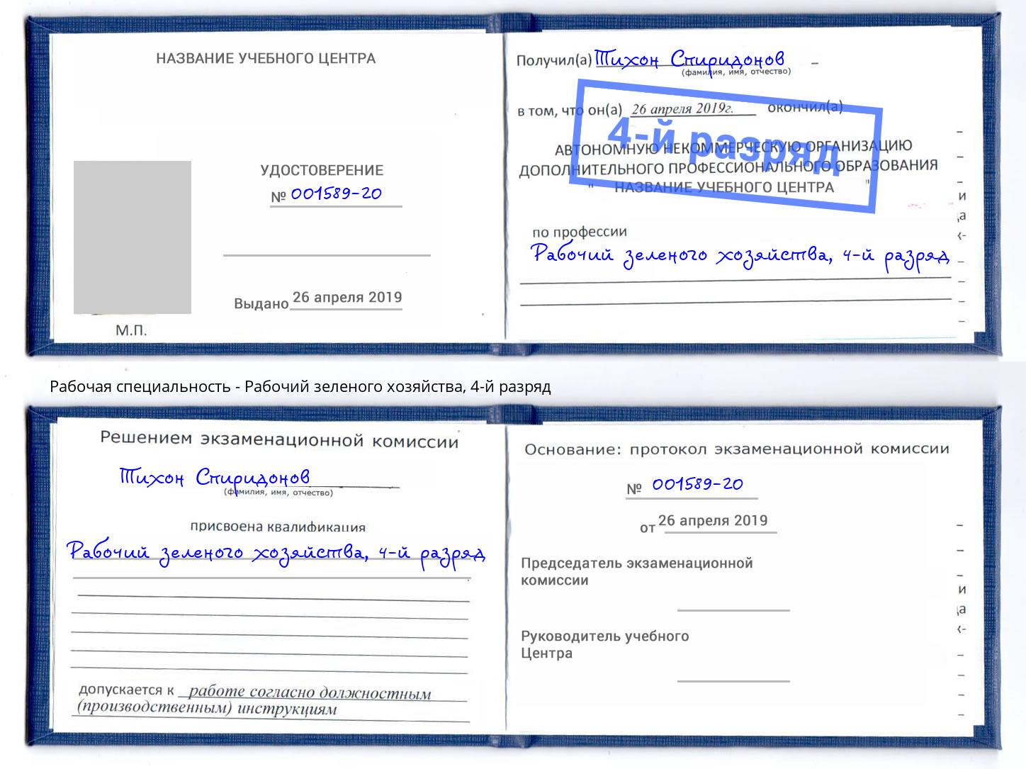 корочка 4-й разряд Рабочий зеленого хозяйства Уссурийск