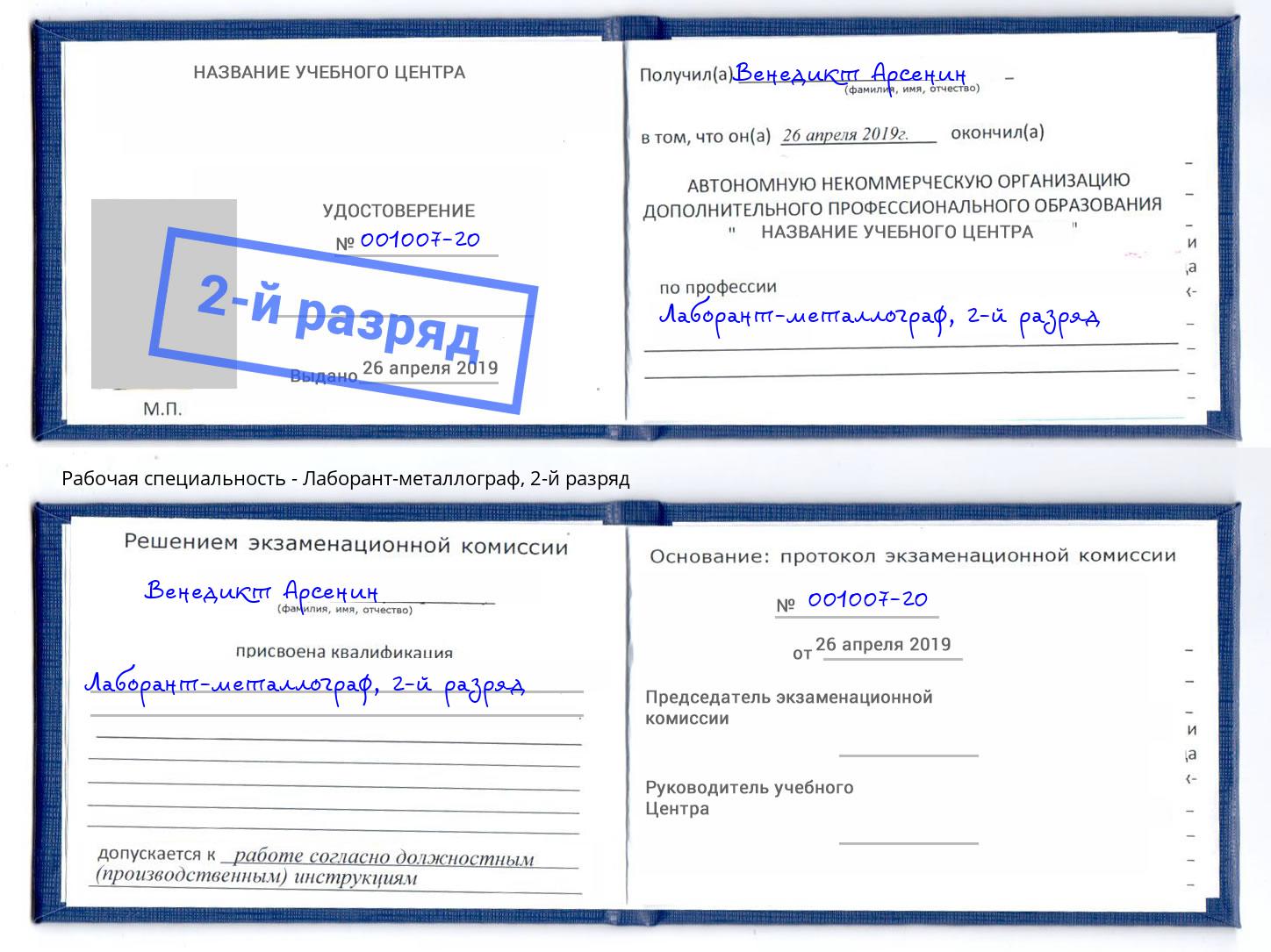 корочка 2-й разряд Лаборант-металлограф Уссурийск