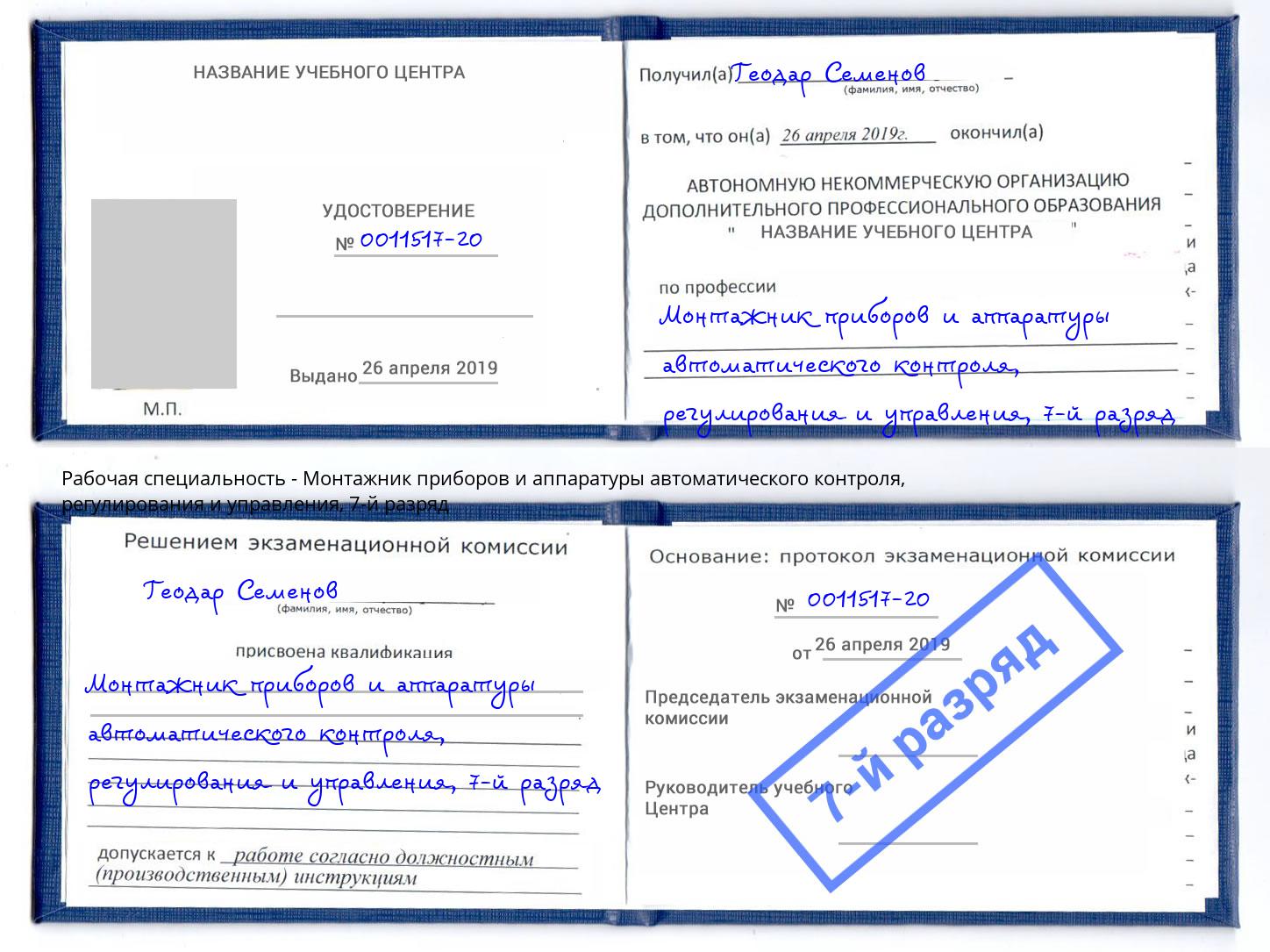 корочка 7-й разряд Монтажник приборов и аппаратуры автоматического контроля, регулирования и управления Уссурийск