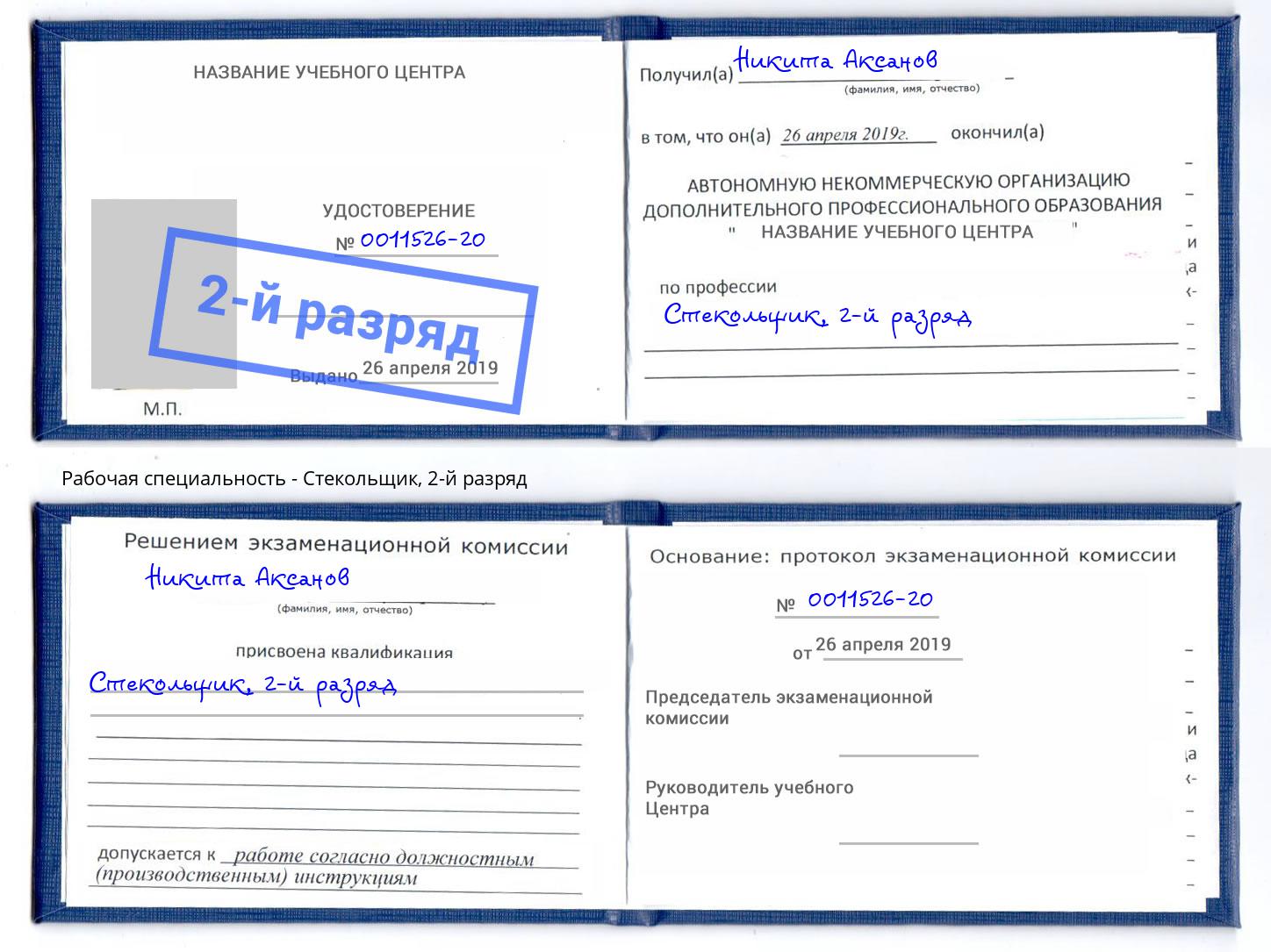 корочка 2-й разряд Стекольщик Уссурийск