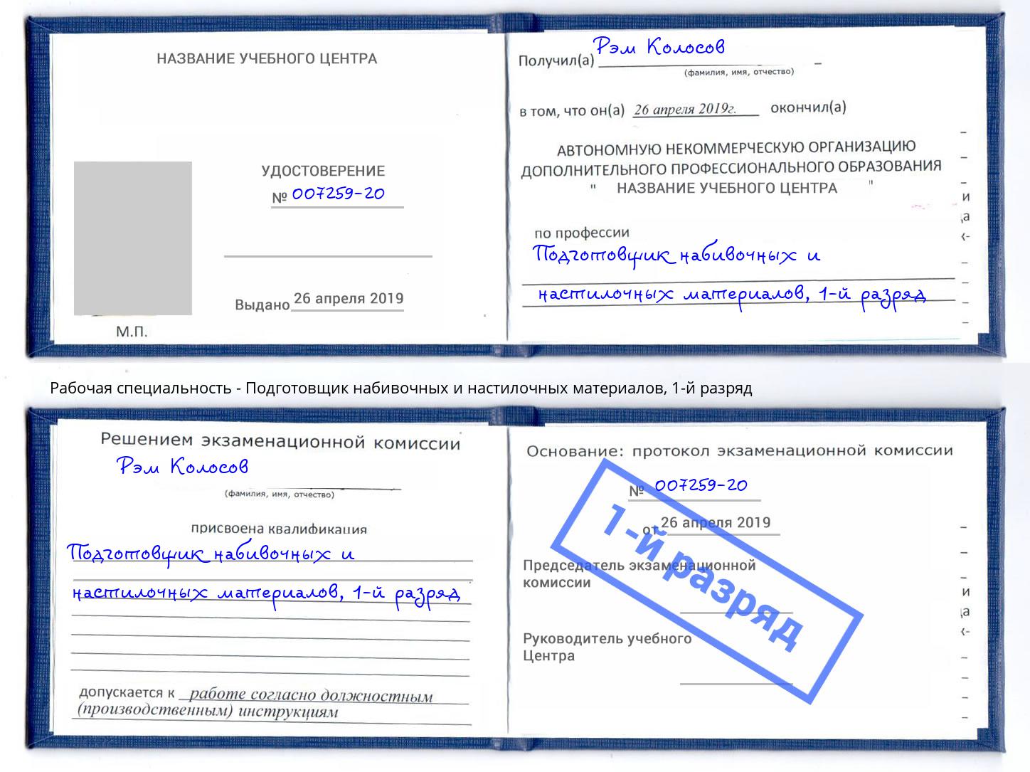 корочка 1-й разряд Подготовщик набивочных и настилочных материалов Уссурийск