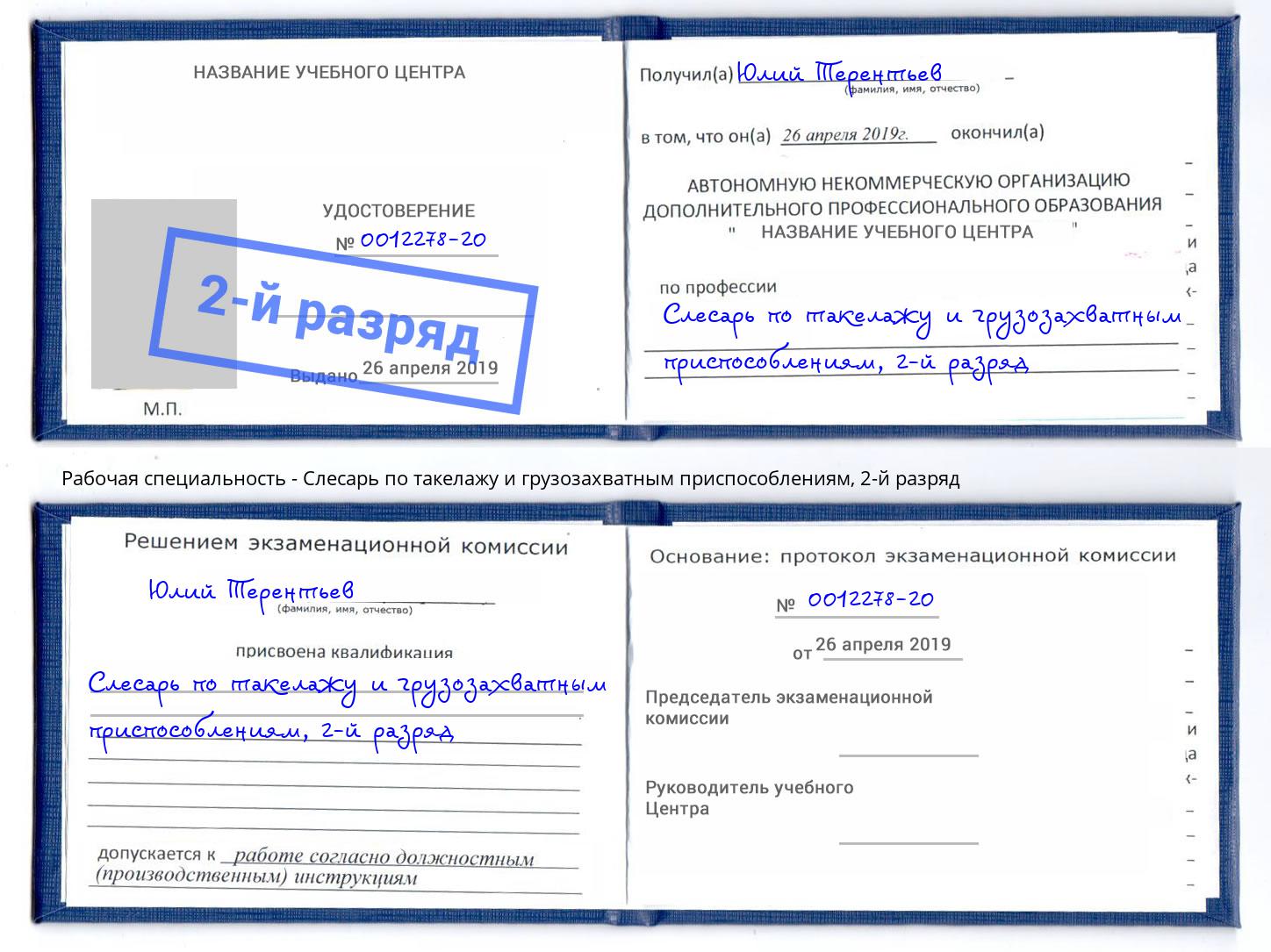 корочка 2-й разряд Слесарь по такелажу и грузозахватным приспособлениям Уссурийск