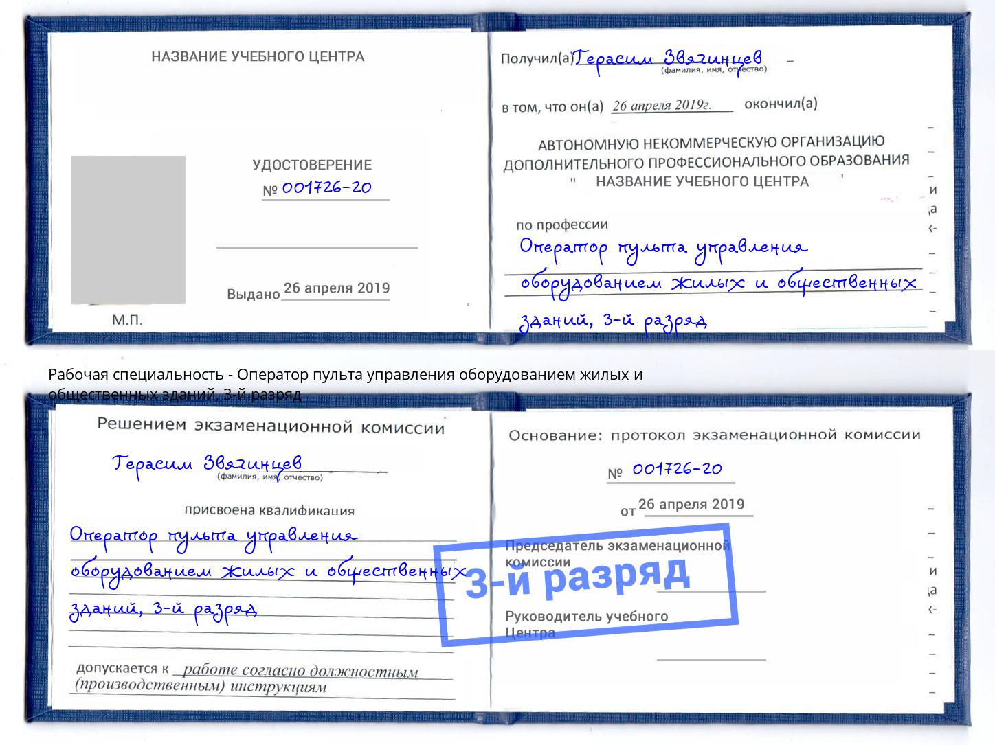 корочка 3-й разряд Оператор пульта управления оборудованием жилых и общественных зданий Уссурийск