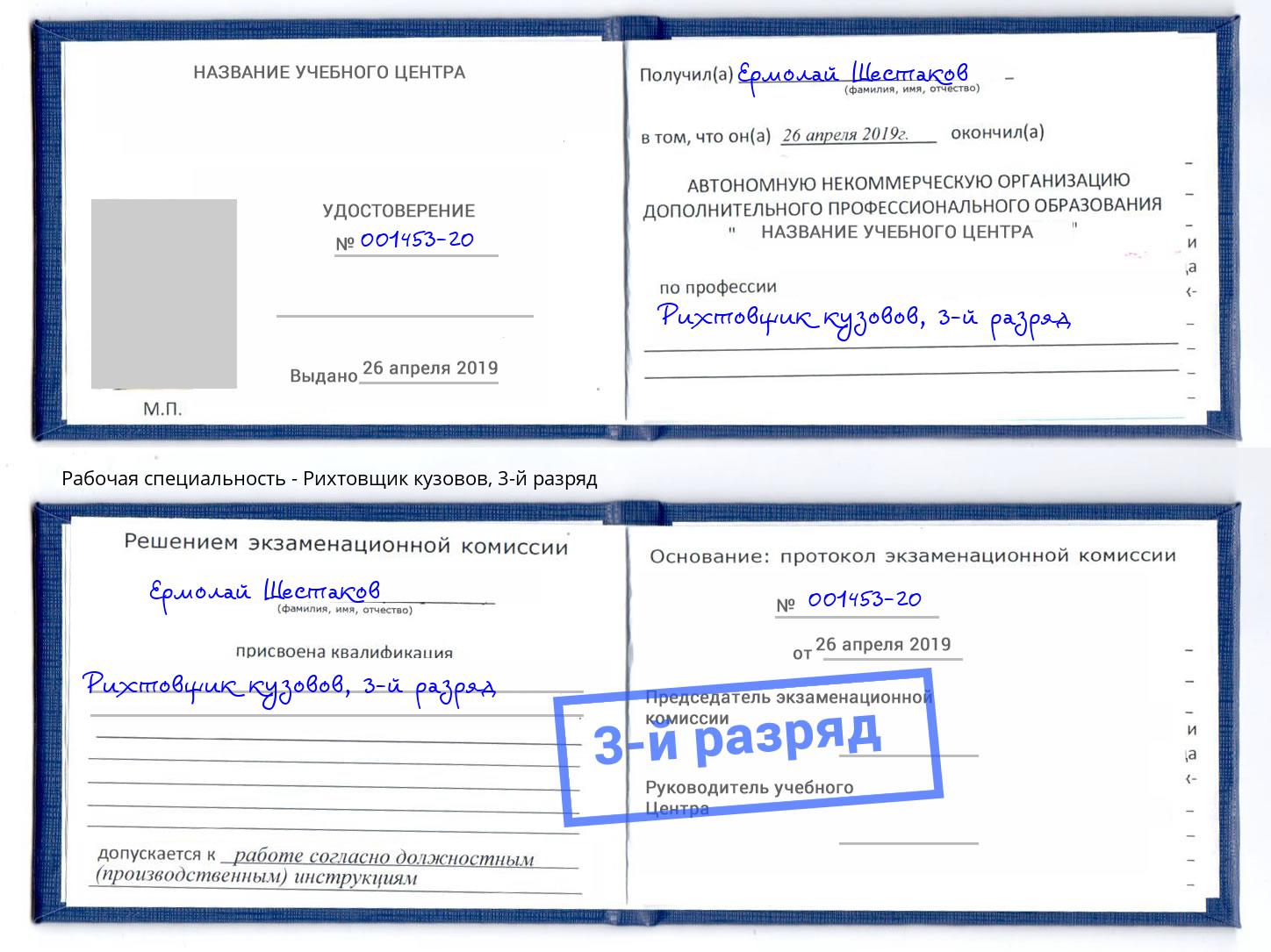 корочка 3-й разряд Рихтовщик кузовов Уссурийск