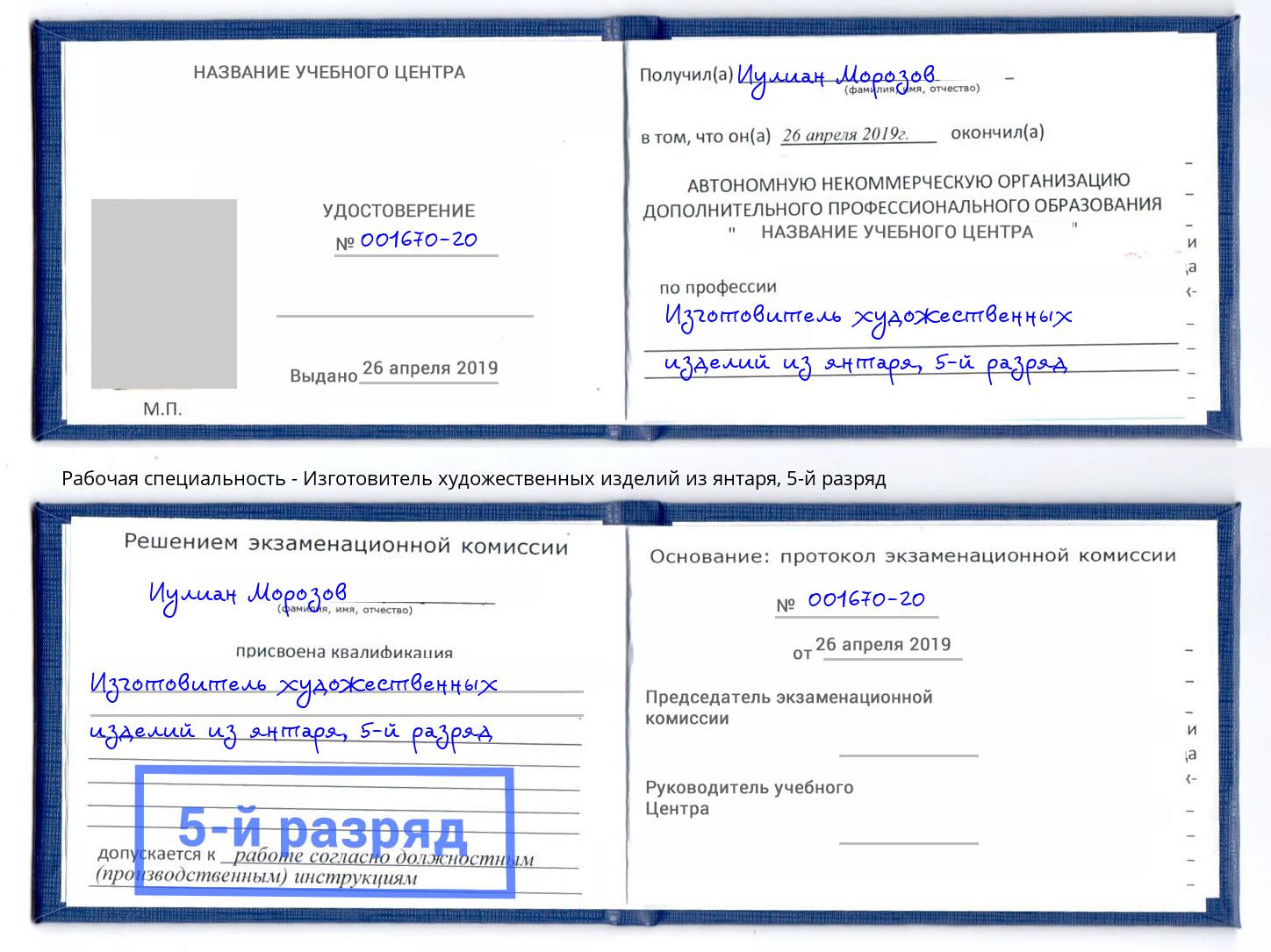 корочка 5-й разряд Изготовитель художественных изделий из янтаря Уссурийск