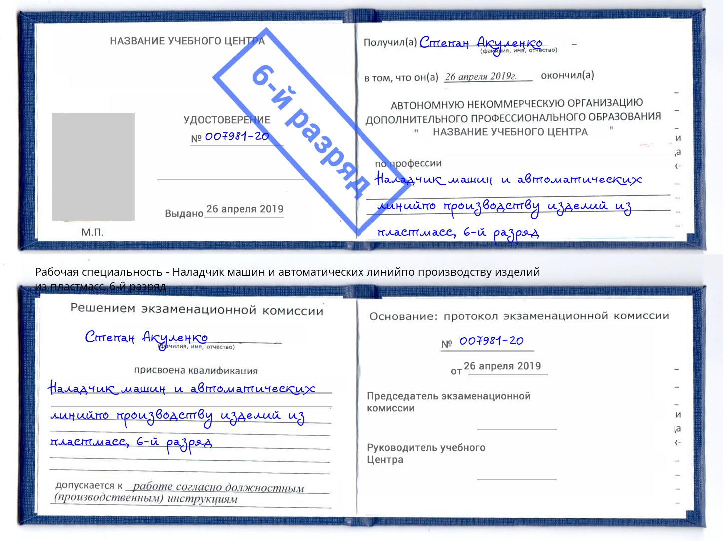 корочка 6-й разряд Наладчик машин и автоматических линийпо производству изделий из пластмасс Уссурийск