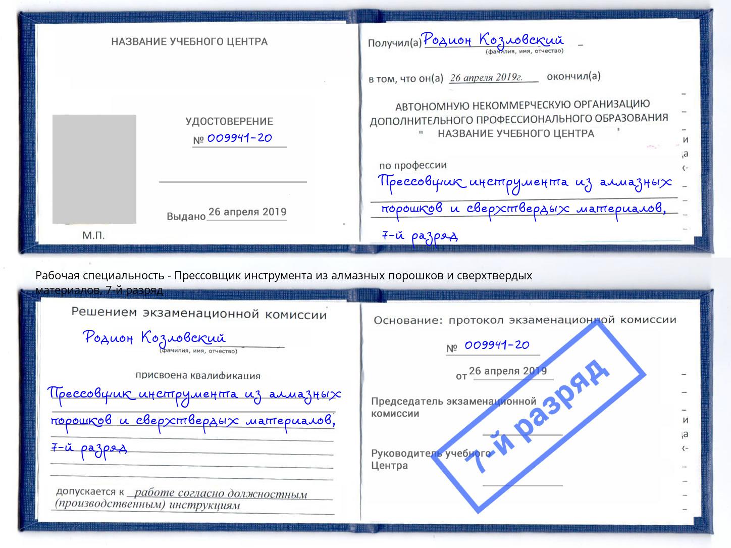 корочка 7-й разряд Прессовщик инструмента из алмазных порошков и сверхтвердых материалов Уссурийск